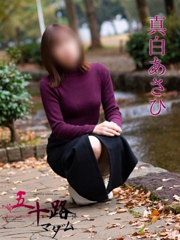 真白あさひ（49歳） 五十路マダムエクスプレス船橋店(カサブランカグループ)