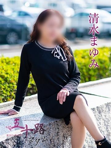 清水まゆみ（55歳）