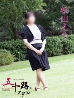 松山えり（45歳） 五十路マダム新潟店(カサブランカグループ)