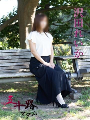 沢田れいか（44歳） 五十路マダム新潟店(カサブランカグループ)