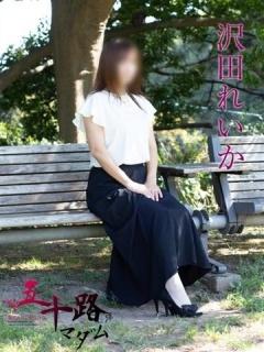 沢田れいか（44歳） 五十路マダム新潟店(カサブランカグループ)