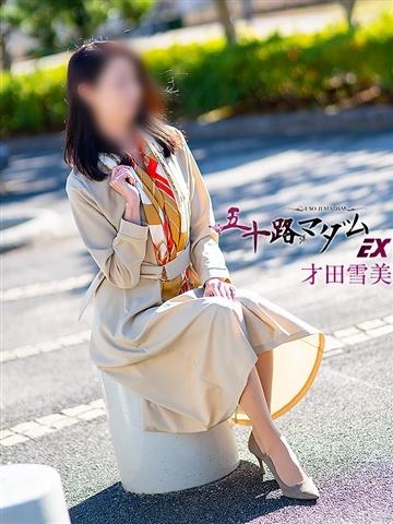 才田雪美（57歳） 五十路マダムエクスプレス船橋店(カサブランカグループ)