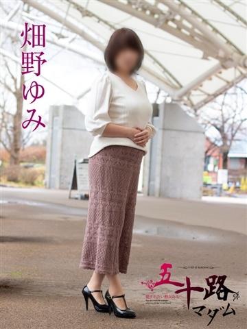 畑野ゆみ（55歳） 五十路マダム新潟店(カサブランカグループ)