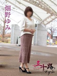 畑野ゆみ（55歳） 五十路マダム新潟店(カサブランカグループ)
