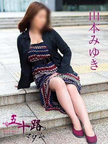 山本みゆき（52歳）