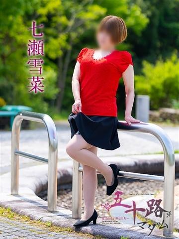 七瀬雪菜（48歳）