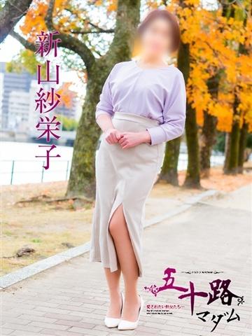 新山紗栄子（47歳）