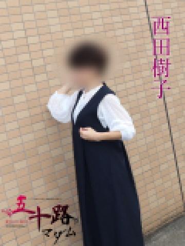 西田樹子（54歳） 五十路マダムエクスプレス船橋店(カサブランカグループ)