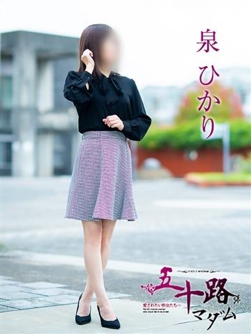 泉ひかり（50歳）