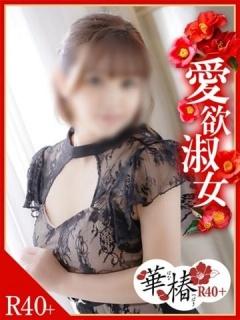 はな（45歳） 華椿R40+