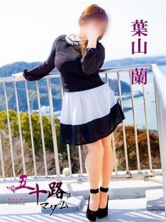 葉山蘭（51歳） 五十路マダムエクスプレス船橋店(カサブランカグループ)