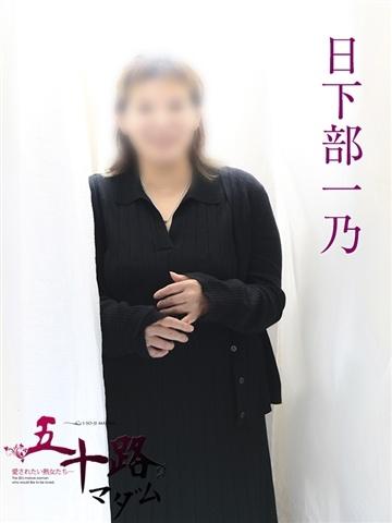 日下部一乃（50歳） 五十路マダムエクスプレス船橋店(カサブランカグループ)