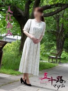 入江あみ（46歳） 五十路マダム新潟店(カサブランカグループ)