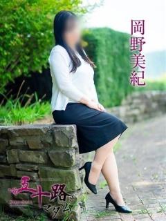 岡野美紀（40歳） 五十路マダム津山店