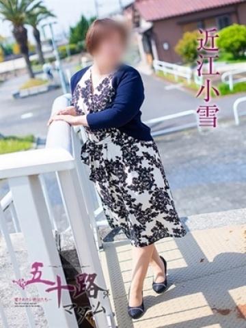 近江小雪（49歳）