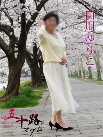 白川ゆりこ（51歳） 五十路マダム新潟店(カサブランカグループ)
