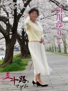 白川ゆりこ（51歳） 五十路マダム新潟店(カサブランカグループ)