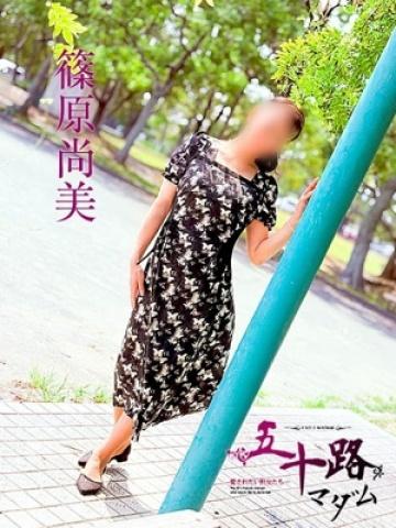 篠原尚美（56歳）