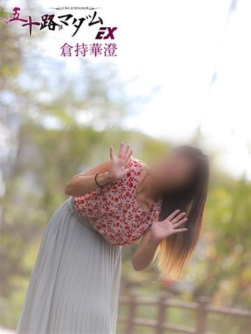 倉持華澄（48歳） 五十路マダムエクスプレス船橋店(カサブランカグループ)