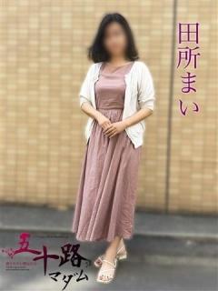 田所まい（56歳） 五十路マダムエクスプレス船橋店(カサブランカグループ)