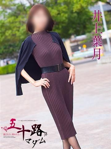 井上葉月（54歳） 五十路マダムエクスプレス船橋店(カサブランカグループ)