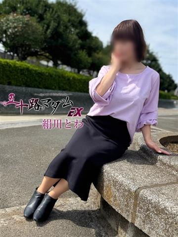 絹川とわ（60歳） 五十路マダムエクスプレス船橋店(カサブランカグループ)