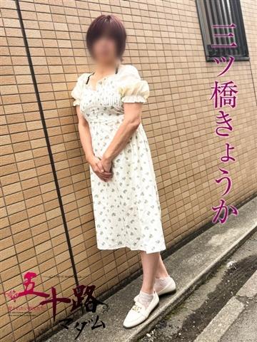 三ツ橋きょうか（52歳） 五十路マダムエクスプレス船橋店(カサブランカグループ)
