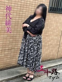 神代緋美（52歳） 五十路マダムエクスプレス船橋店(カサブランカグループ)