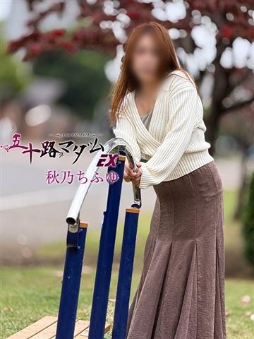 秋乃ちふゆ（53歳） 五十路マダムエクスプレス船橋店(カサブランカグループ)