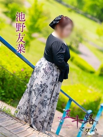 池野友菜（42歳） 五十路マダム津山店