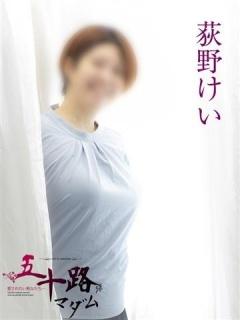 荻野けい（51歳） 五十路マダムエクスプレス船橋店(カサブランカグループ)