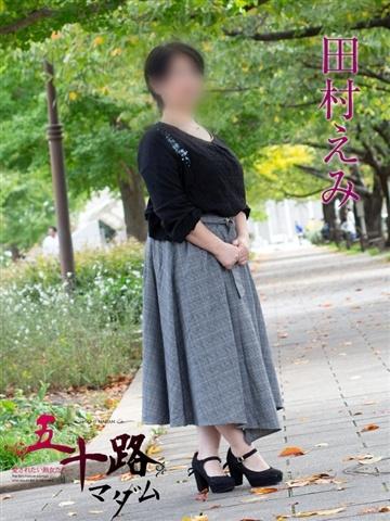 田村えみ（52歳） 五十路マダム新潟店(カサブランカグループ)