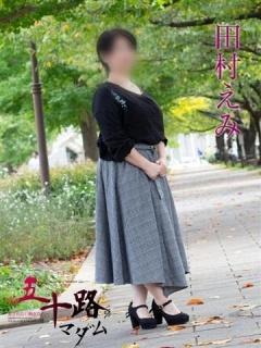 田村えみ（52歳） 五十路マダム新潟店(カサブランカグループ)