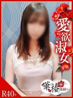 こはる（43歳） 華椿R40+