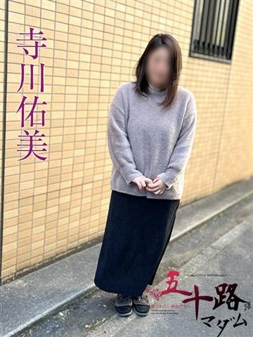 寺川佑美（49歳） 五十路マダムエクスプレス船橋店(カサブランカグループ)