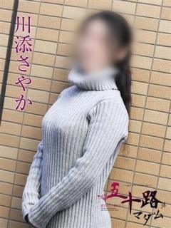 川添さやか（41歳） 五十路マダムエクスプレス船橋店(カサブランカグループ)