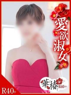 ゆい（40歳） 華椿R40+