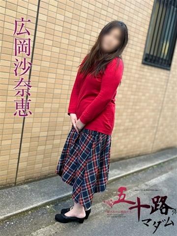 広岡沙奈恵（46歳） 五十路マダムエクスプレス船橋店(カサブランカグループ)