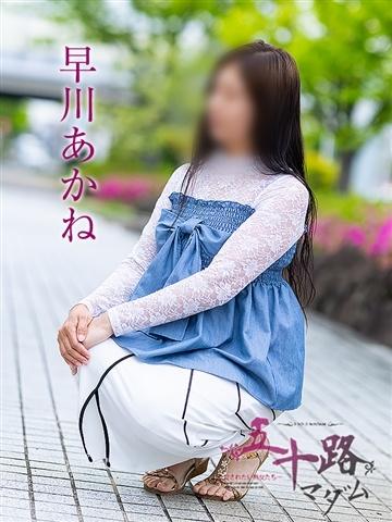 早川あかね（42歳） 五十路マダム津山店