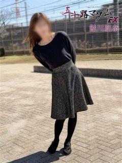 鮎川結奈（44歳） 五十路マダムエクスプレス船橋店(カサブランカグループ)