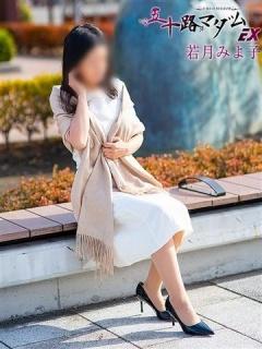 若月みよ子（50歳） 五十路マダム新潟店(カサブランカグループ)