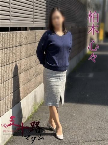 柏木心々（50歳）