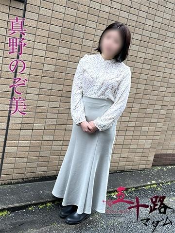 真野のぞ美（44歳）