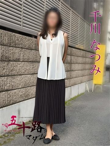 千川なつみ（54歳）