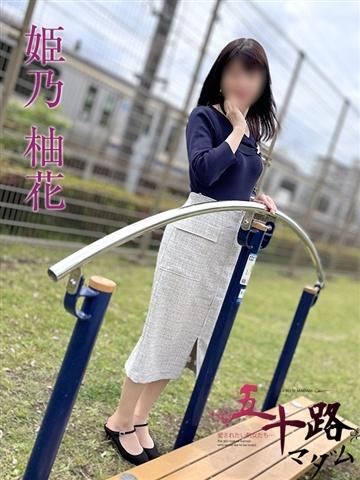 姫乃柚花（54歳）