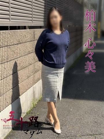 柏木心々美（50歳）