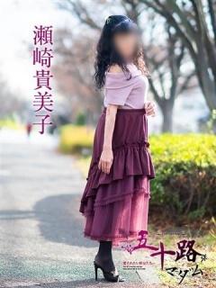 瀬崎貴美子（61歳） 五十路マダム津山店