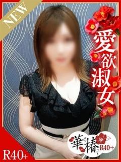 みゆ（40歳） 華椿R40+
