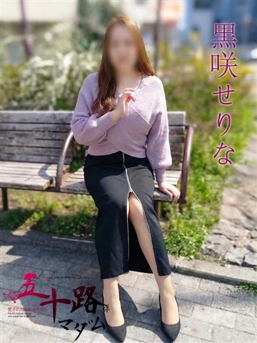 黒咲せりな（52歳）