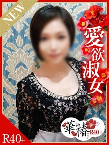みずき（45歳） 華椿R40+